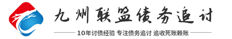 芜湖九州联盟(讨债|要账|催收)法律咨询公司