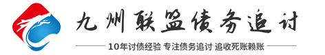 九州联盟讨债