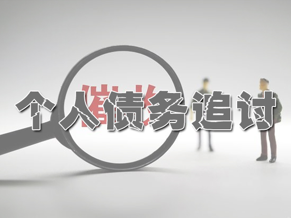 天津讨债公司