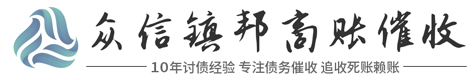 众信镇邦[讨债·要账]法律咨询公司